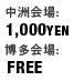 中洲会場:1000円,博多会場:Free