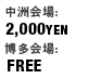 中洲会場:2000円,博多会場:Free