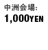 中洲会場:1000円