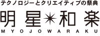 明星和楽