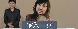 家入一真
