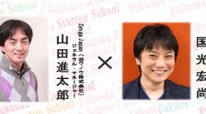 Zynga（旧ウノウ）の山田進太郎さん×gumiの国光宏尚さんの対談「Fukuoka Startup School」 2011年11月5日（土）