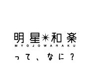 明星和楽って何?と聞かれるので、ボランティア参加者からみた「明星和楽とは?」を書いてみました。