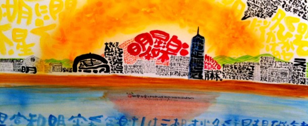 明星和楽2011は無事に終わりました
