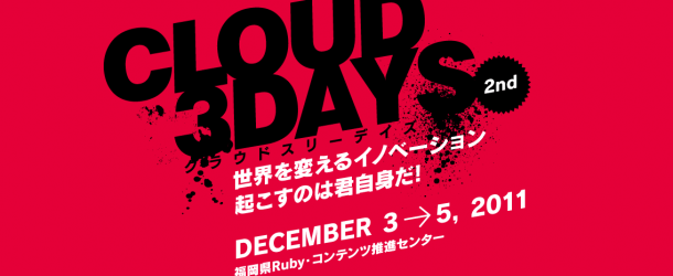 AIPクラウド3DAYS 世界を変えるイノベーションを起こすのは君自身だ!