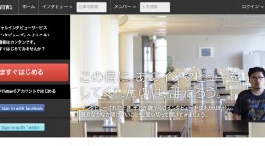 ザ・インタビューズのつくりかた